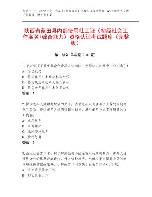 陕西省蓝田县内部使用社工证（初级社会工作实务+综合能力）资格认证考试题库（完整版）