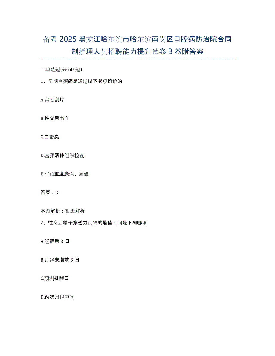 备考2025黑龙江哈尔滨市哈尔滨南岗区口腔病防治院合同制护理人员招聘能力提升试卷B卷附答案_第1页