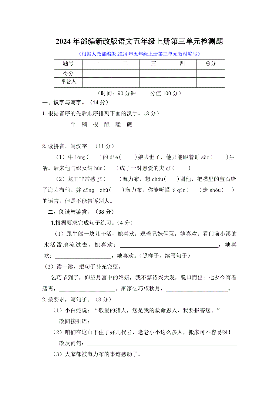 2024年部编新改版语文五年级上册第三单元检测题及答案_第1页