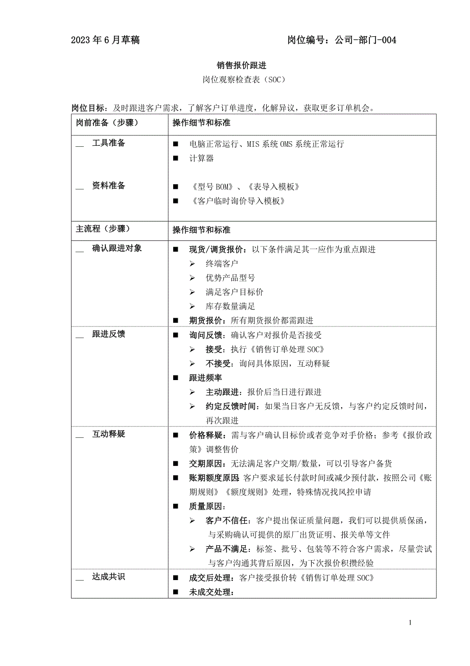 14 销售：报价跟进SOC_第1页