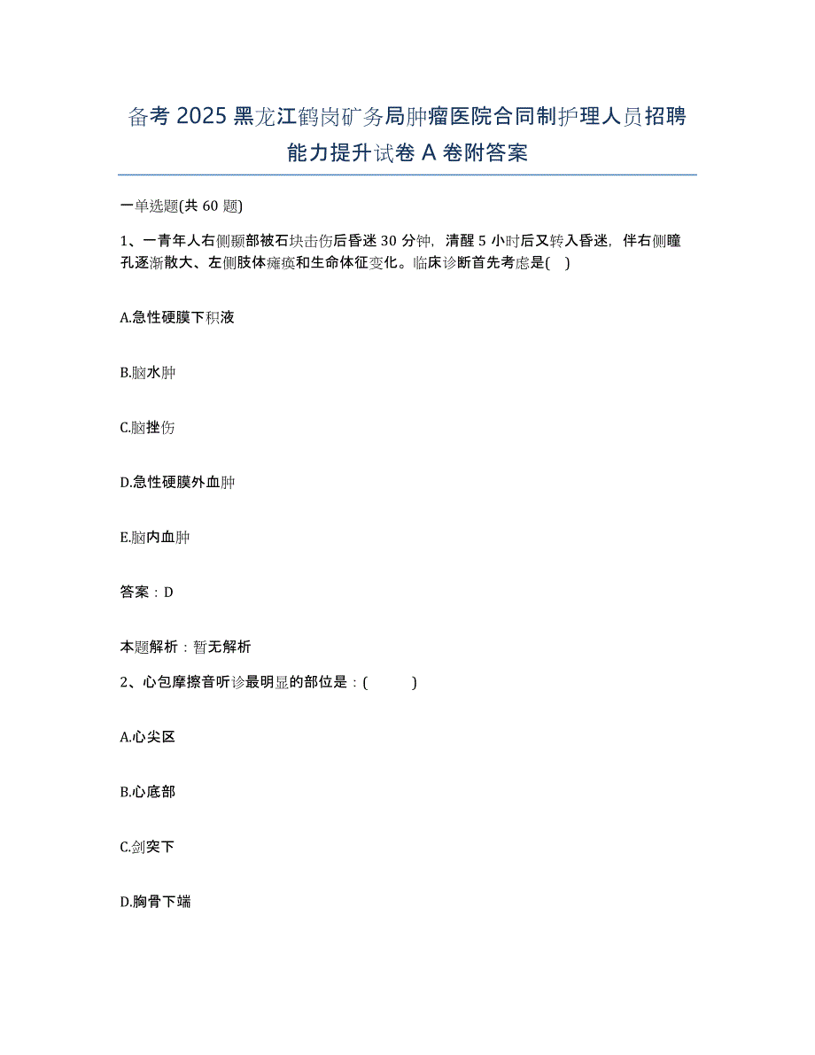 备考2025黑龙江鹤岗矿务局肿瘤医院合同制护理人员招聘能力提升试卷A卷附答案_第1页