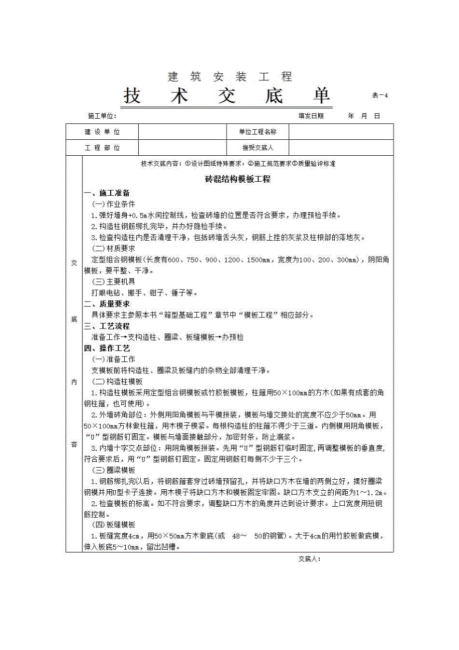 主体结构工程《砖混结构模板工程》房建表格_第1页