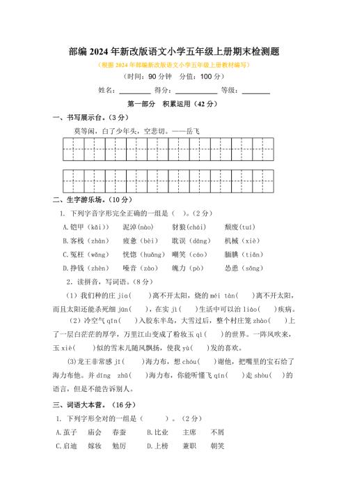 部编2024年新改版语文小学五年级上册期末检测题及答案（一）