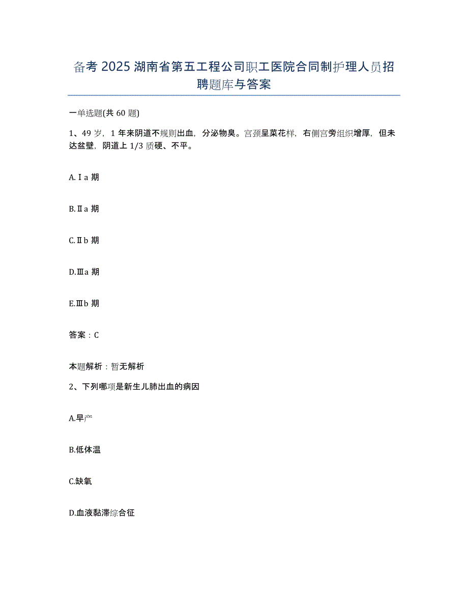 备考2025湖南省第五工程公司职工医院合同制护理人员招聘题库与答案_第1页