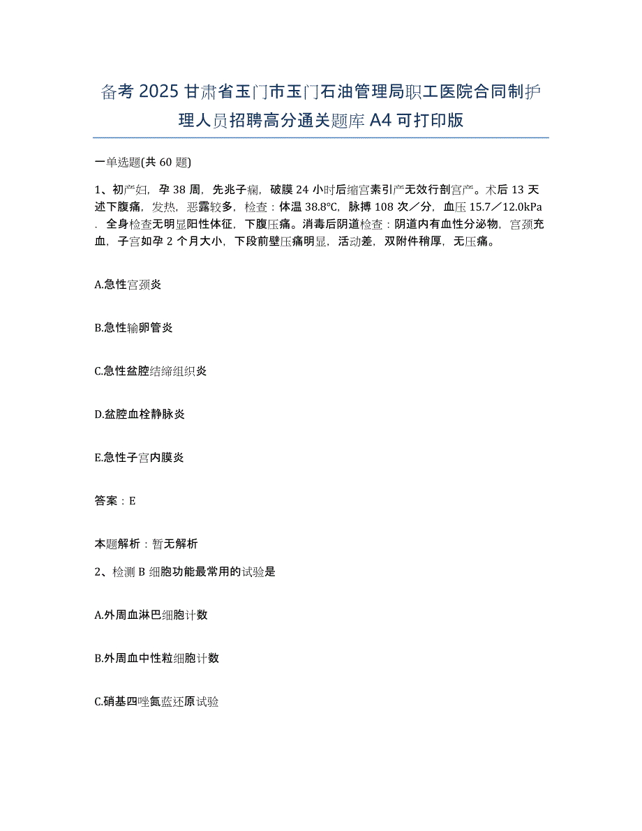 备考2025甘肃省玉门市玉门石油管理局职工医院合同制护理人员招聘高分通关题库A4可打印版_第1页