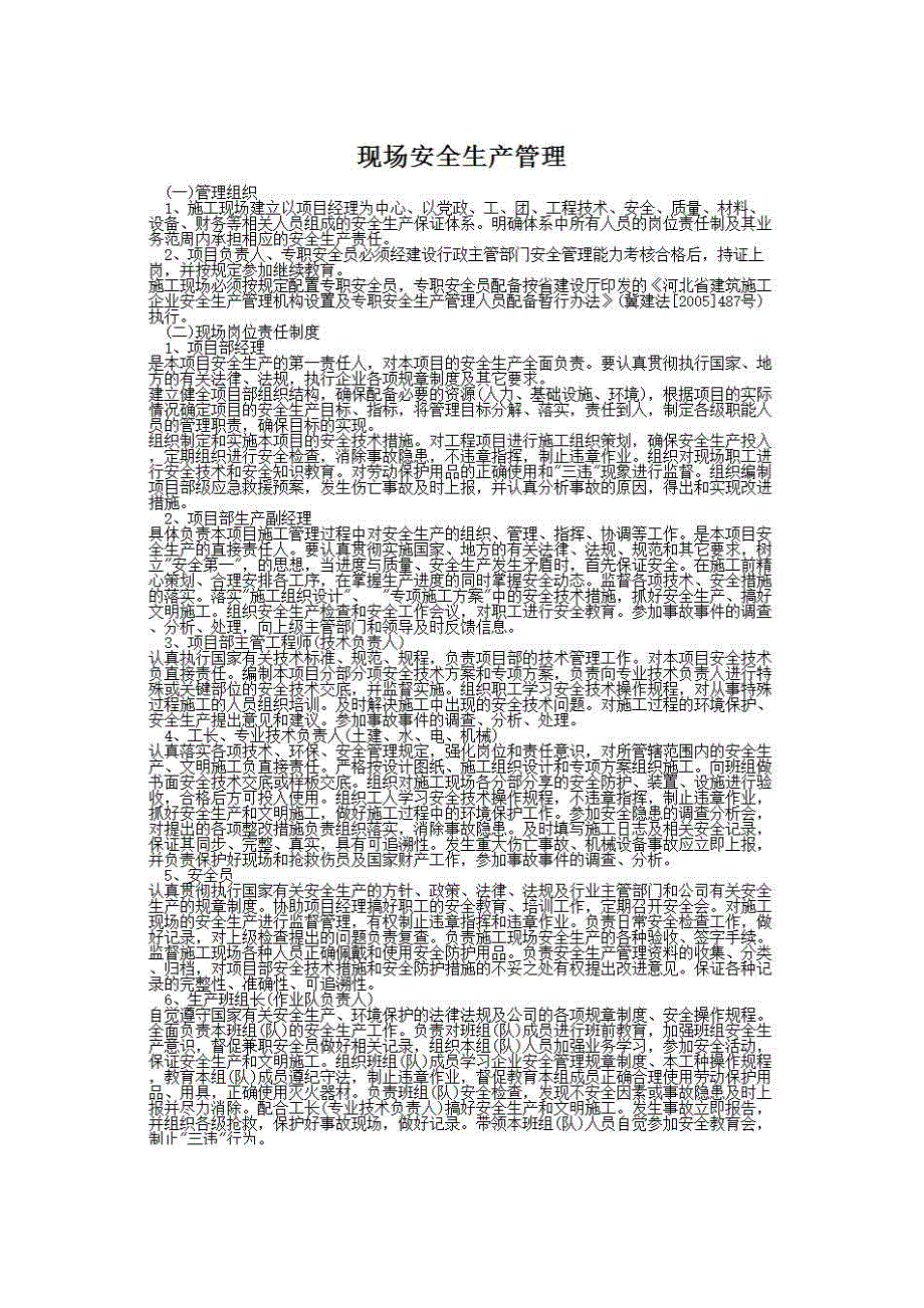 河北安全管理标准化手册《一、现场安全生产管理》房建表格_第1页