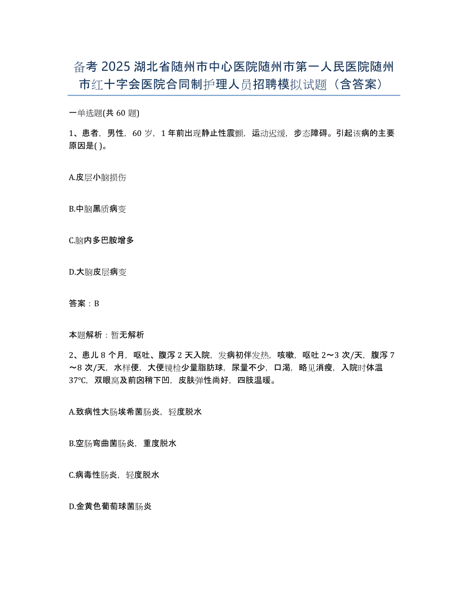 备考2025湖北省随州市中心医院随州市第一人民医院随州市红十字会医院合同制护理人员招聘模拟试题（含答案）_第1页