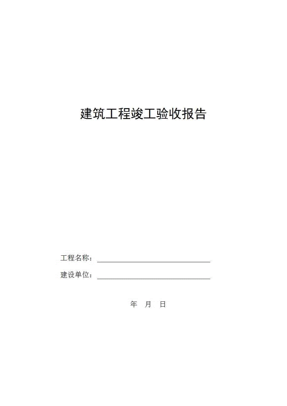 【第一册】单位(子单位)工程质量竣工验收资料《13、单位（子单位）工程竣工验收报告》房建表格_第1页