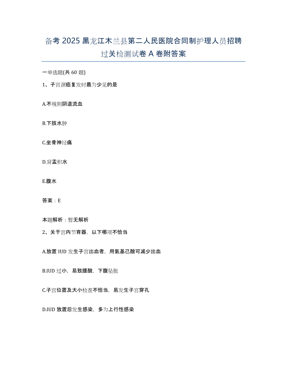 备考2025黑龙江木兰县第二人民医院合同制护理人员招聘过关检测试卷A卷附答案_第1页