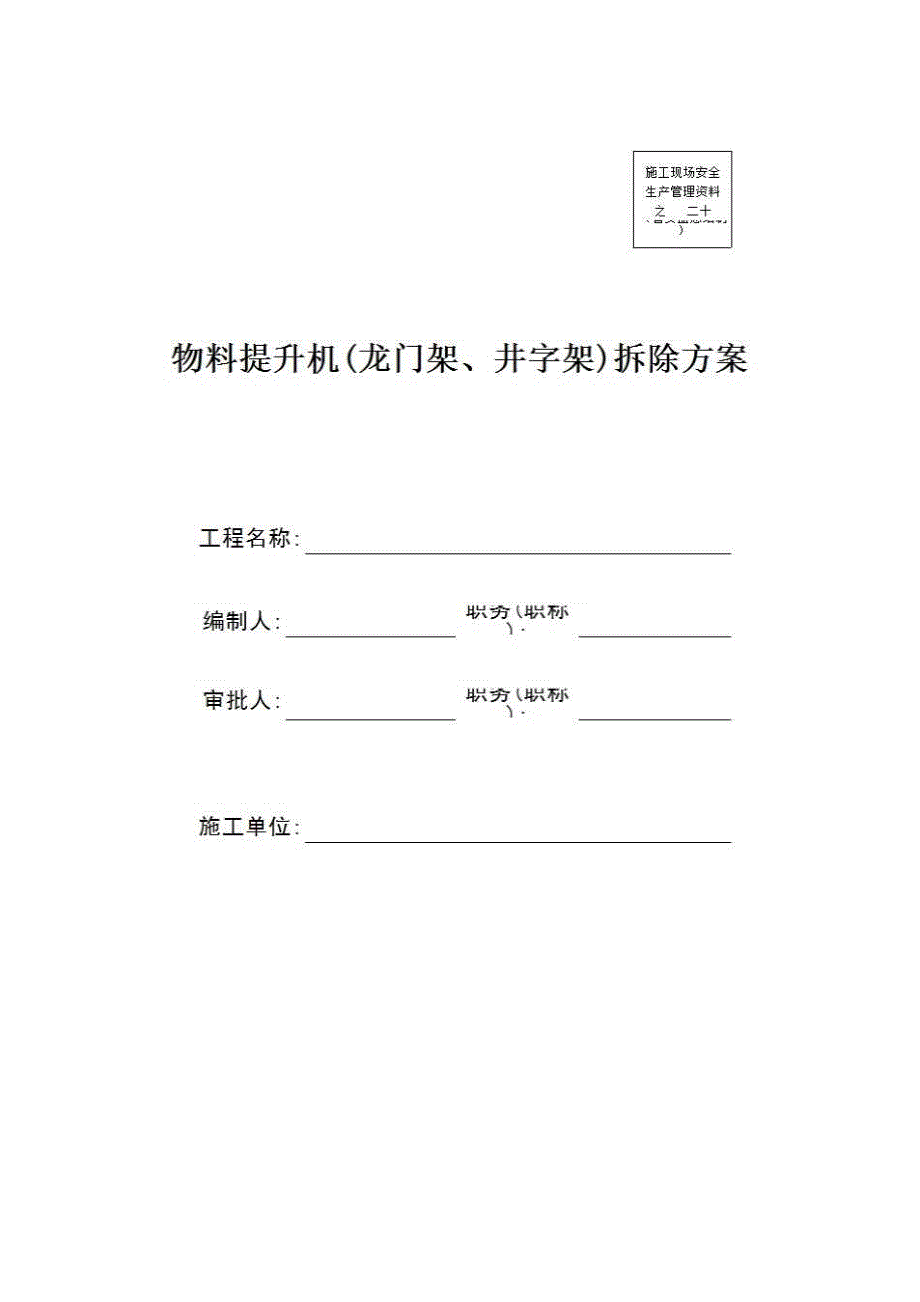 安全通用资料《物料提升机(龙门架、井字架)拆除方案》房建表格_第1页