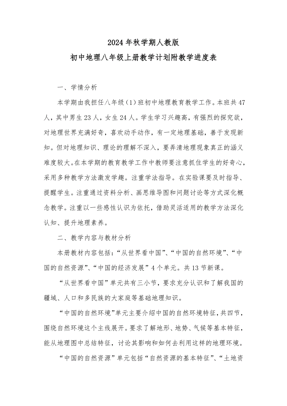 20242025学年度秋学期第一学期人教版初中地理八年级上册教学计划附教学进度表_第1页