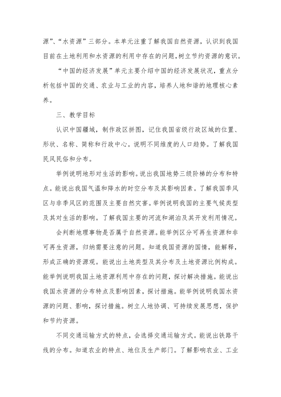 20242025学年度秋学期第一学期人教版初中地理八年级上册教学计划附教学进度表_第2页