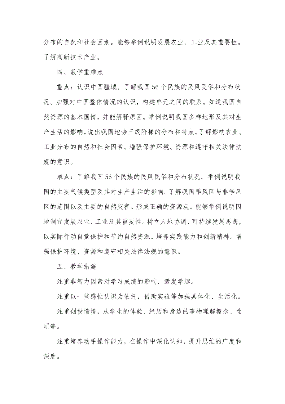 20242025学年度秋学期第一学期人教版初中地理八年级上册教学计划附教学进度表_第3页