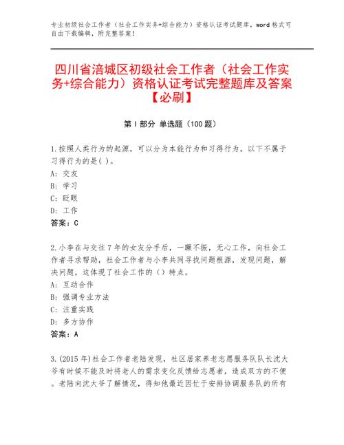 四川省涪城区初级社会工作者（社会工作实务+综合能力）资格认证考试完整题库及答案【必刷】