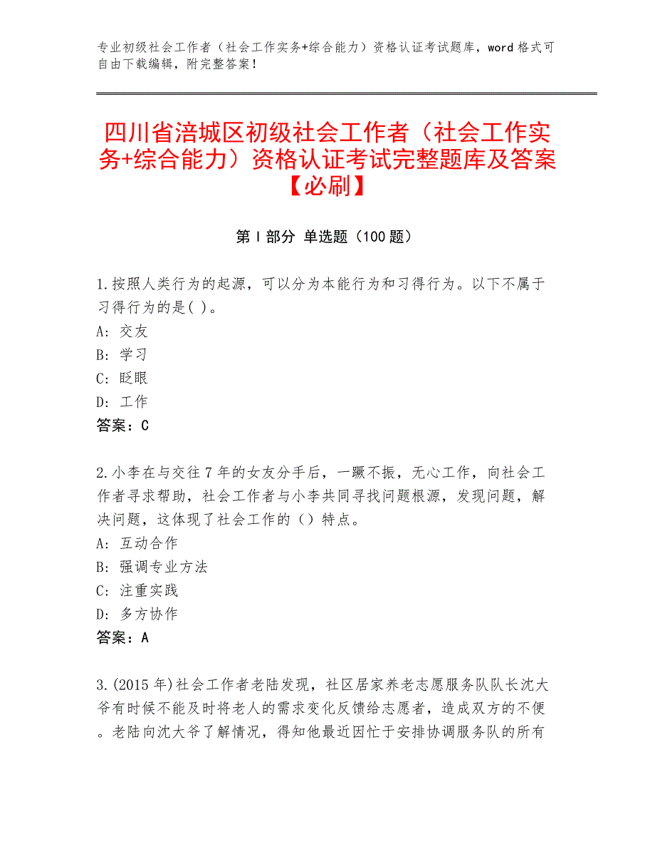 四川省涪城区初级社会工作者（社会工作实务+综合能力）资格认证考试完整题库及答案【必刷】_第1页