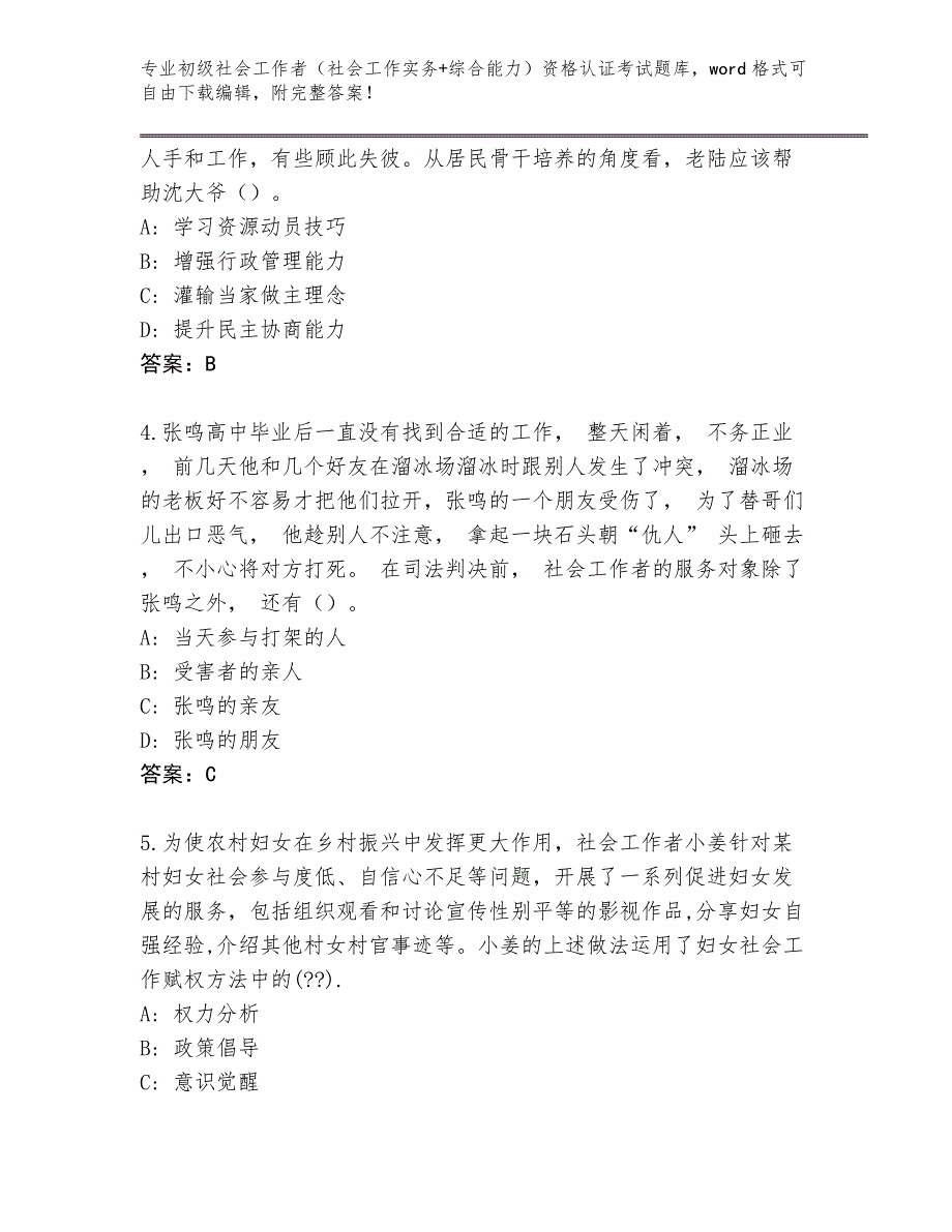 四川省涪城区初级社会工作者（社会工作实务+综合能力）资格认证考试完整题库及答案【必刷】_第2页