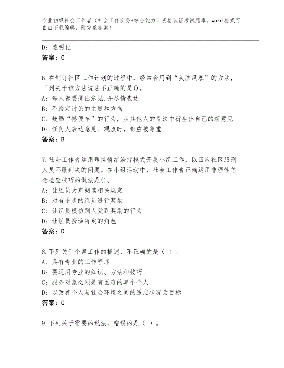 四川省涪城区初级社会工作者（社会工作实务+综合能力）资格认证考试完整题库及答案【必刷】_第3页