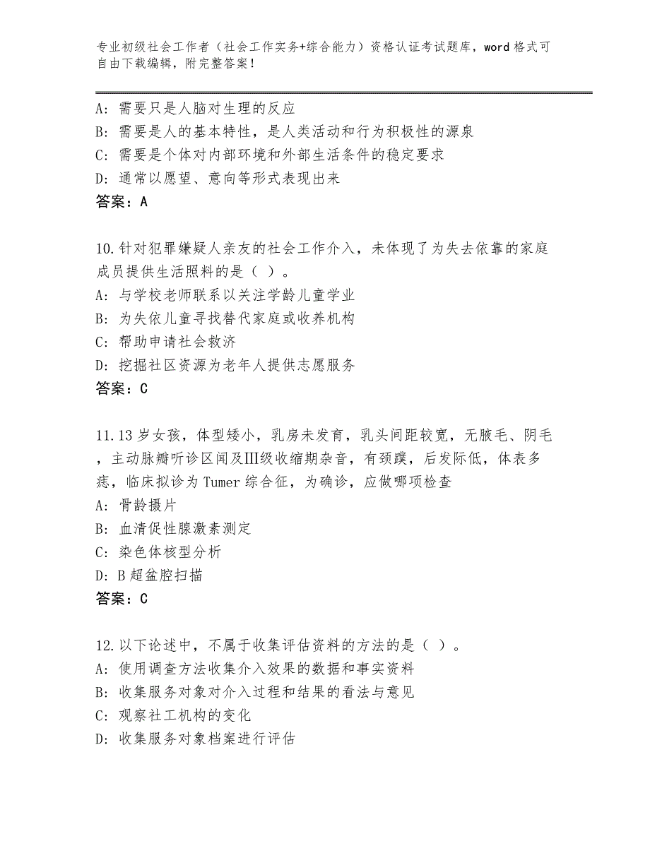 四川省涪城区初级社会工作者（社会工作实务+综合能力）资格认证考试完整题库及答案【必刷】_第4页