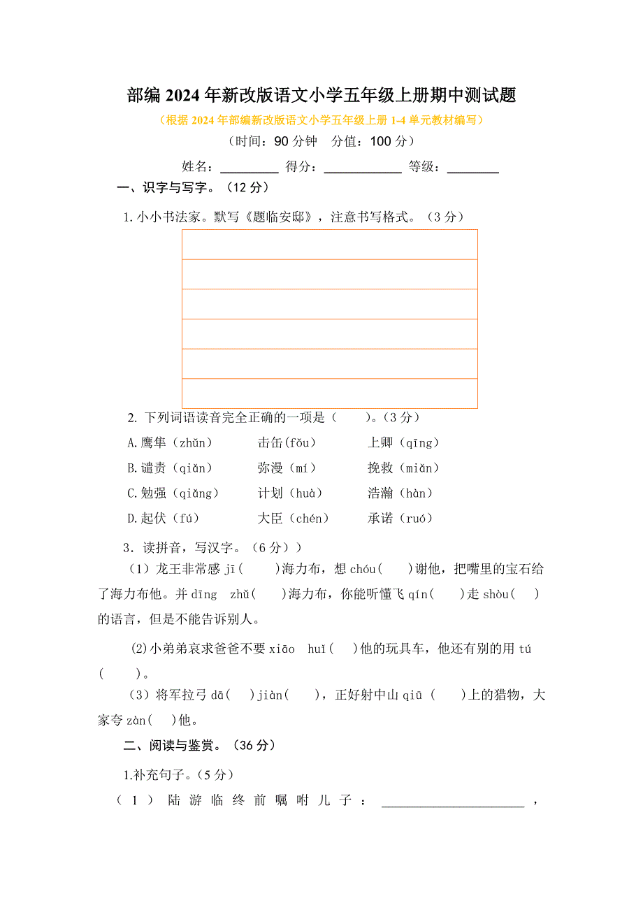 部编2024年新改版语文小学五年级上册期中测试题及答案（三）_第1页