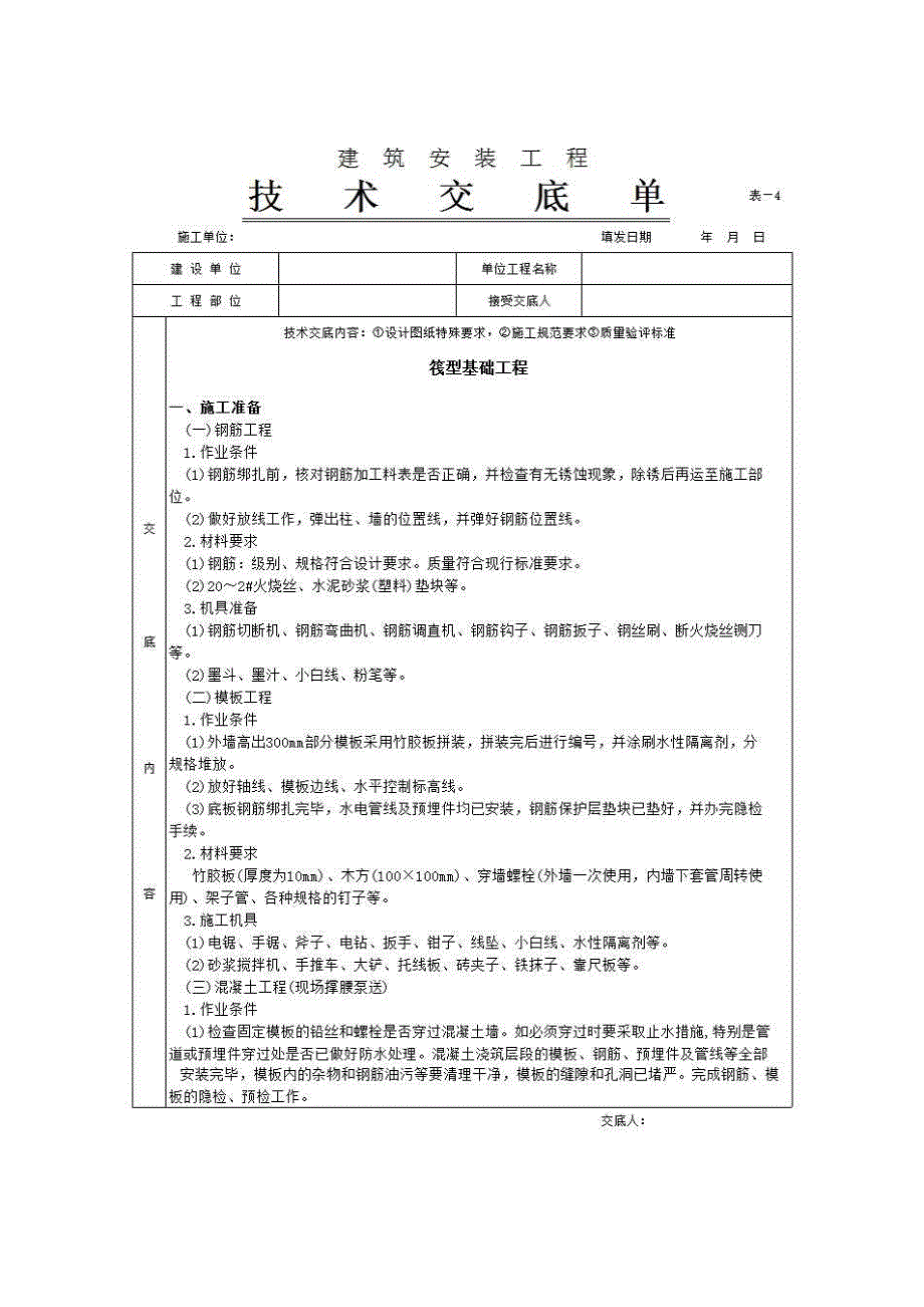 地基与基础工程《筏型基础工程》房建表格_第1页