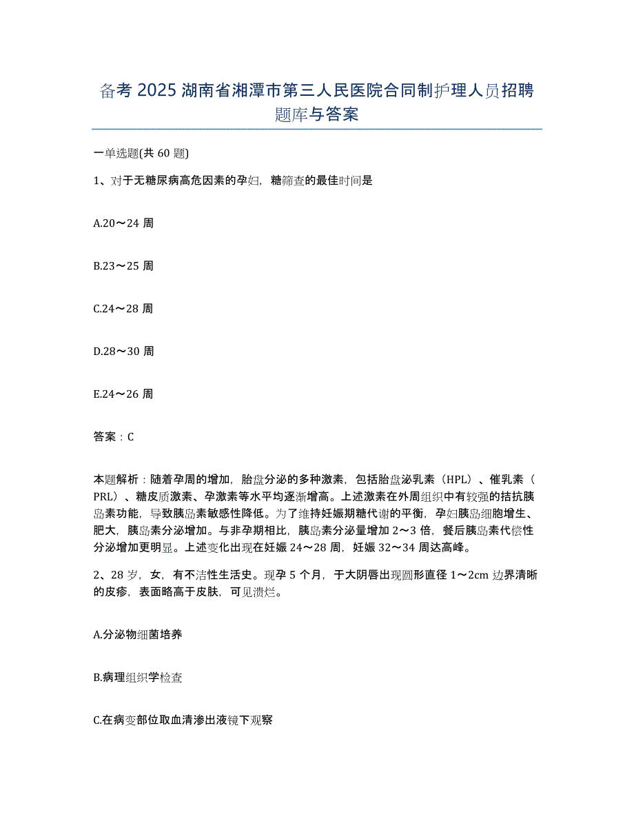 备考2025湖南省湘潭市第三人民医院合同制护理人员招聘题库与答案_第1页