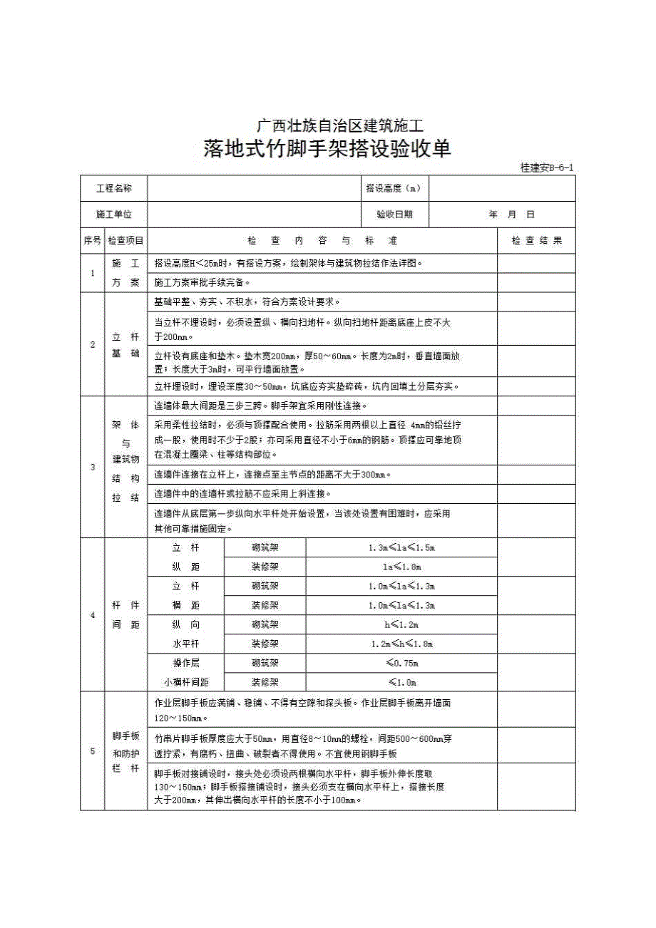 三、脚手架工程《落地式竹脚手架搭设验收单(桂建安B-6)》房建表格_第1页