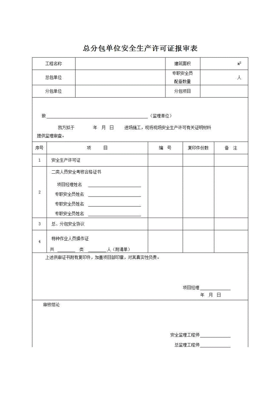 安全生产有关报审表《附表一总分包单位安全生产许可证报审表》房建表格_第1页