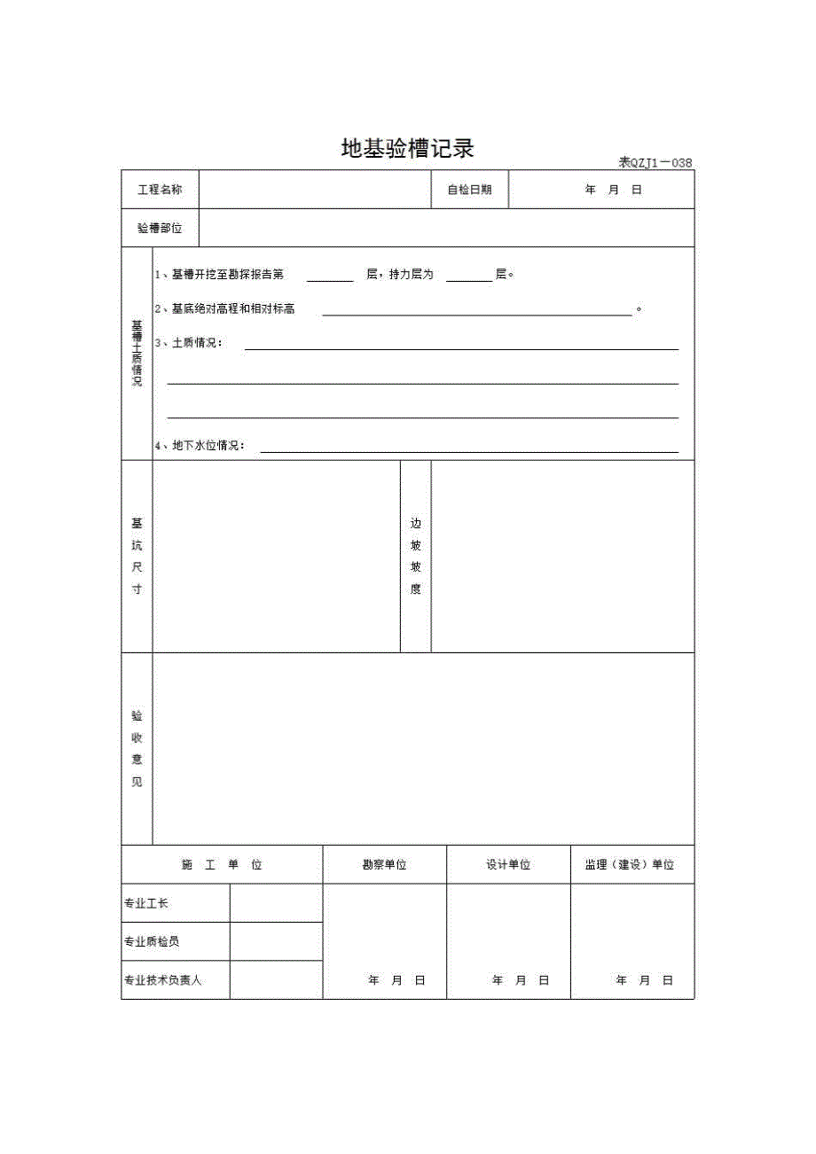 【第三册】土建工程质量控制资料与安全和功能检验资料及主要功能抽查记录《地基验槽记录》房建表格_第1页