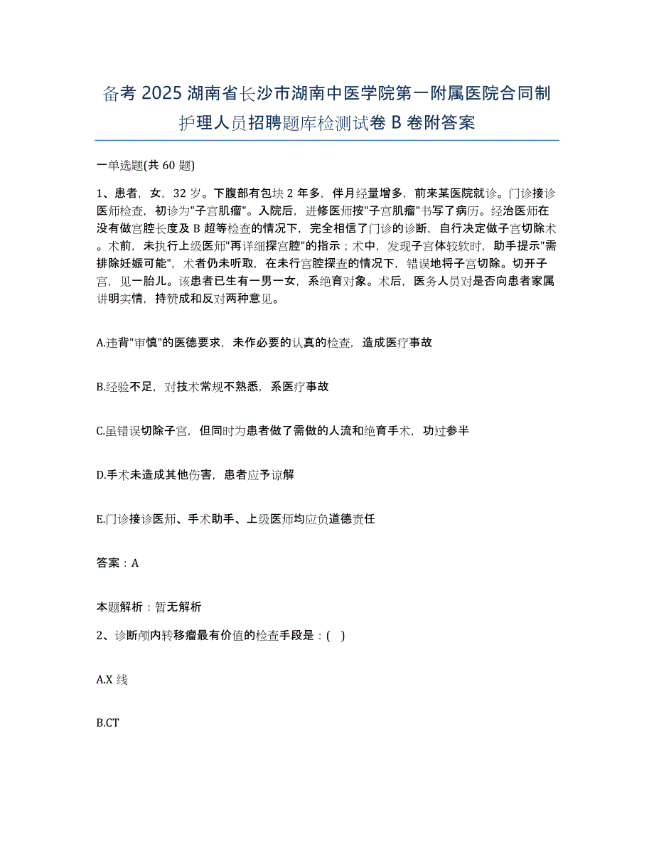 备考2025湖南省长沙市湖南中医学院第一附属医院合同制护理人员招聘题库检测试卷B卷附答案_第1页