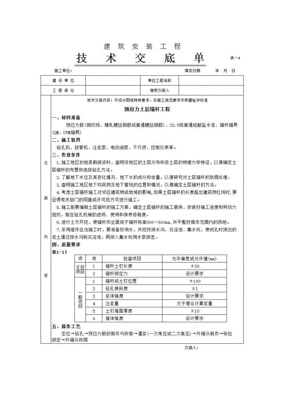 地基与基础工程《预应力土层锚杆工程》房建表格_第1页