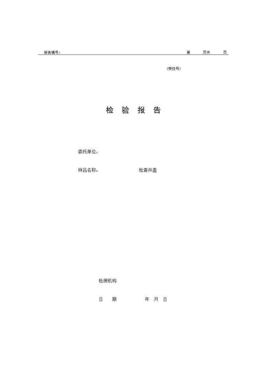 1、报告格式（建材-市政）《检验报告（检查井盖）》房建表格_第1页