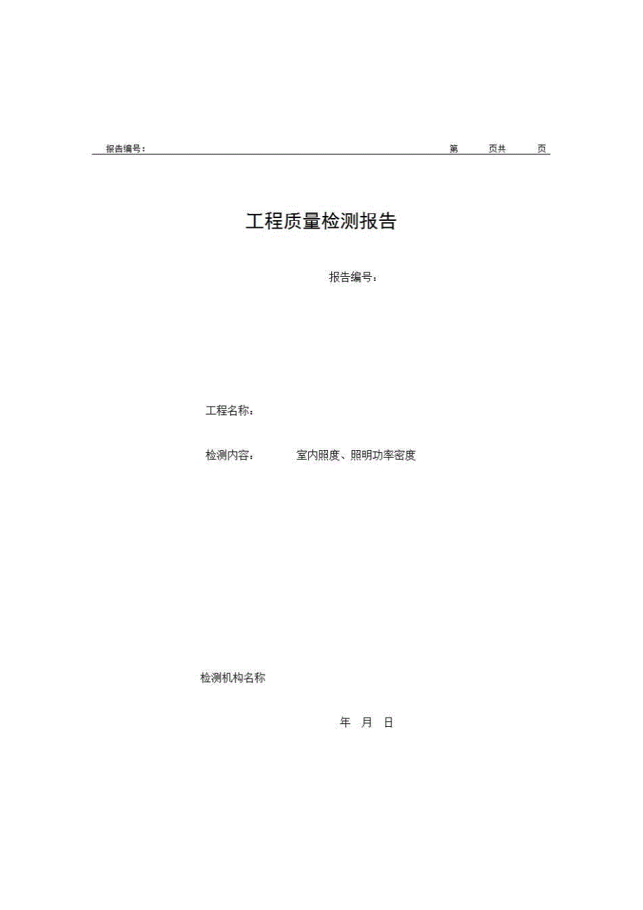 2、报告格式（现场-房建）《工程质量检测报告（室内照度、照明功率密度）》房建表格_第1页