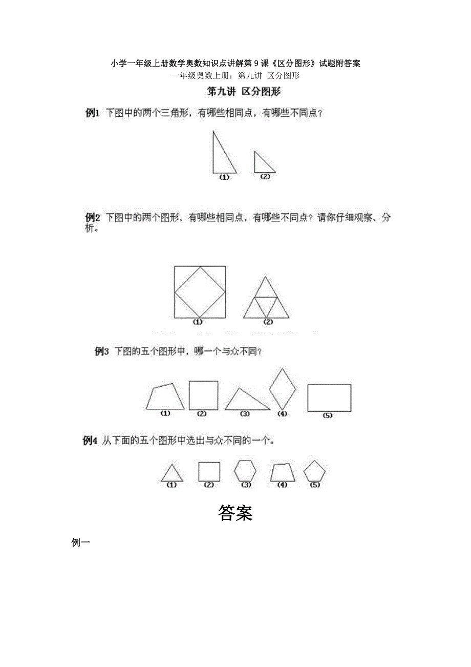 人教版小学一年级上册数学奥数知识点讲解第9课《区分图形》试题附答案_第1页