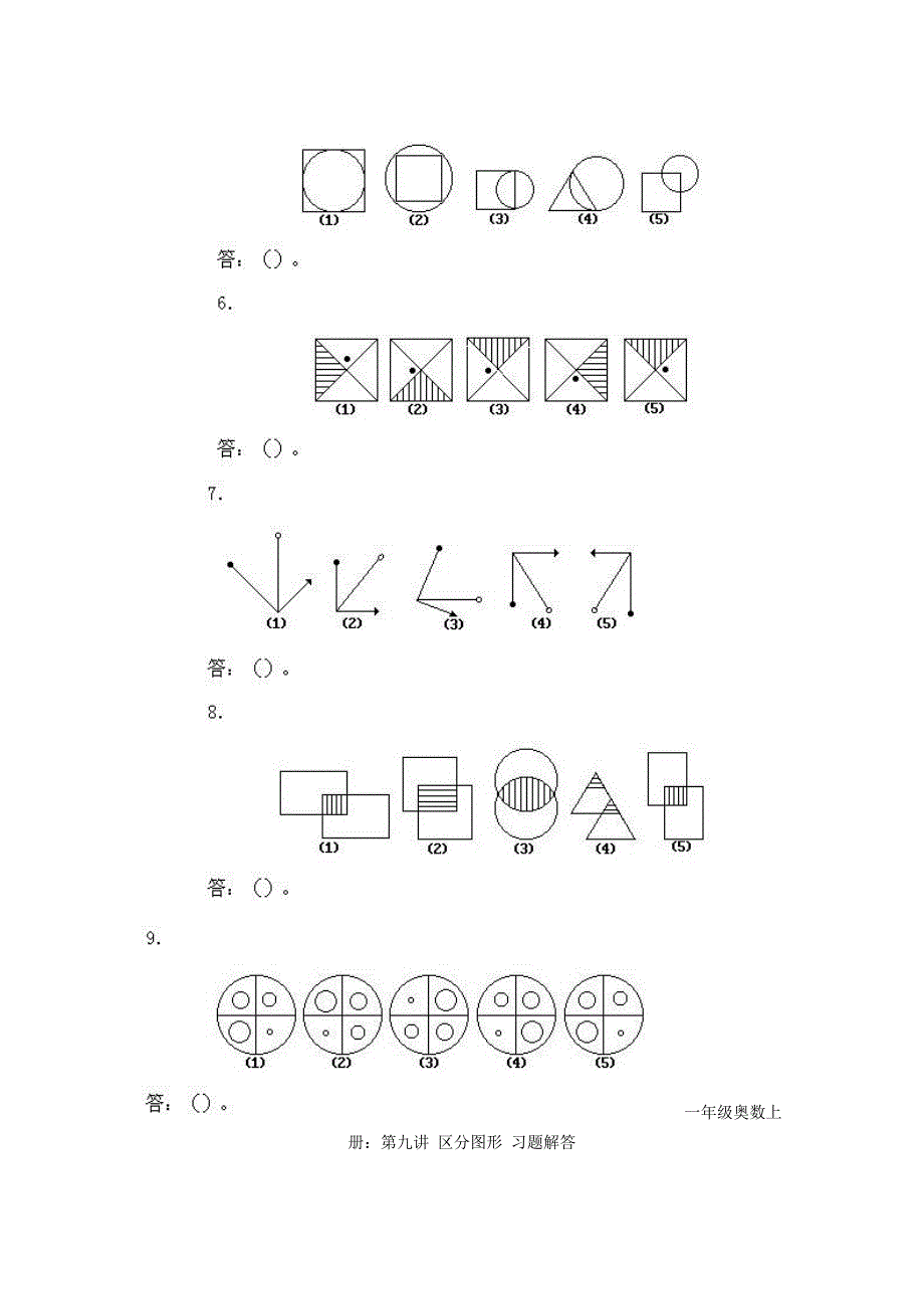 人教版小学一年级上册数学奥数知识点讲解第9课《区分图形》试题附答案_第4页