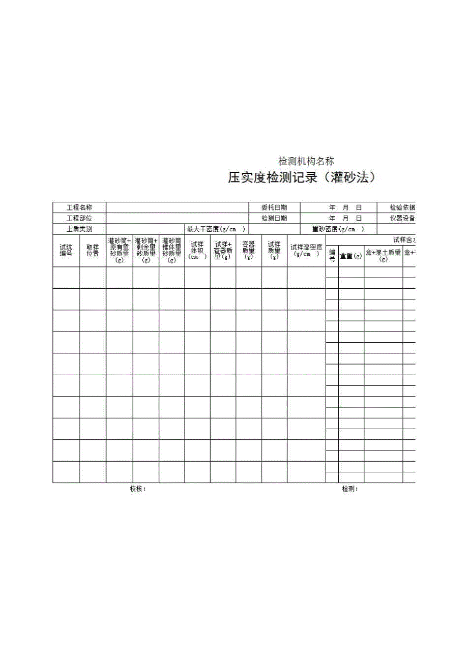 2、报告格式（现场-房建）《压实度检测记录（灌砂法）》房建表格_第1页