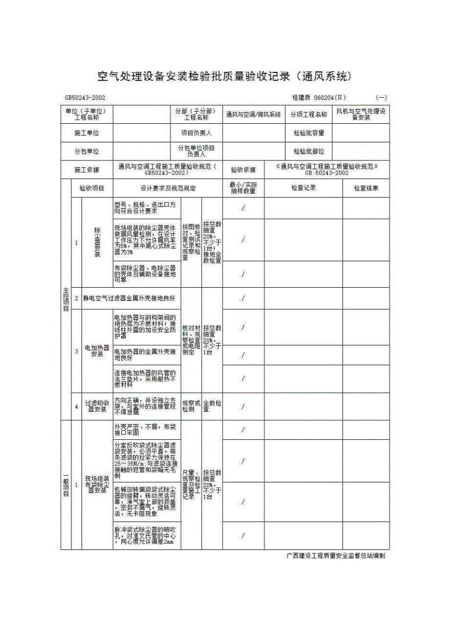 检验批质量验收记录《060204(Ⅱ) 空气处理设备安装检验批质量验收记录（通风系统)》房建表格_第1页