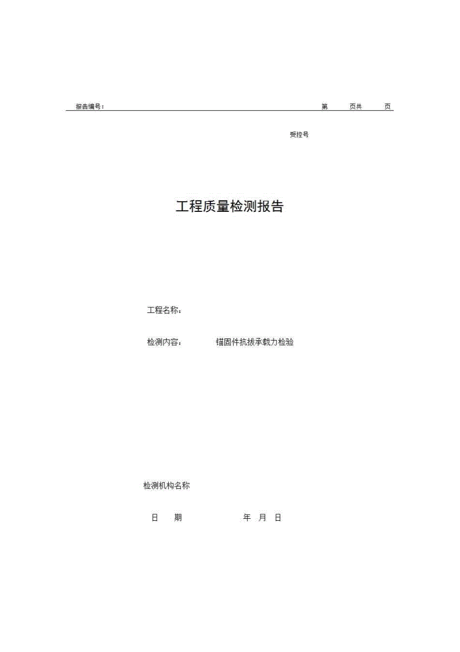 2、报告格式（现场-房建）《工程质量检测报告（锚固件抗拔承载力检验）》房建表格_第1页