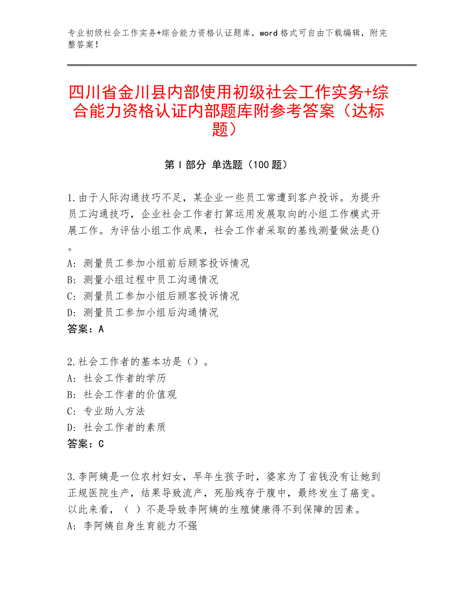 四川省金川县内部使用初级社会工作实务+综合能力资格认证内部题库附参考答案（达标题）_第1页