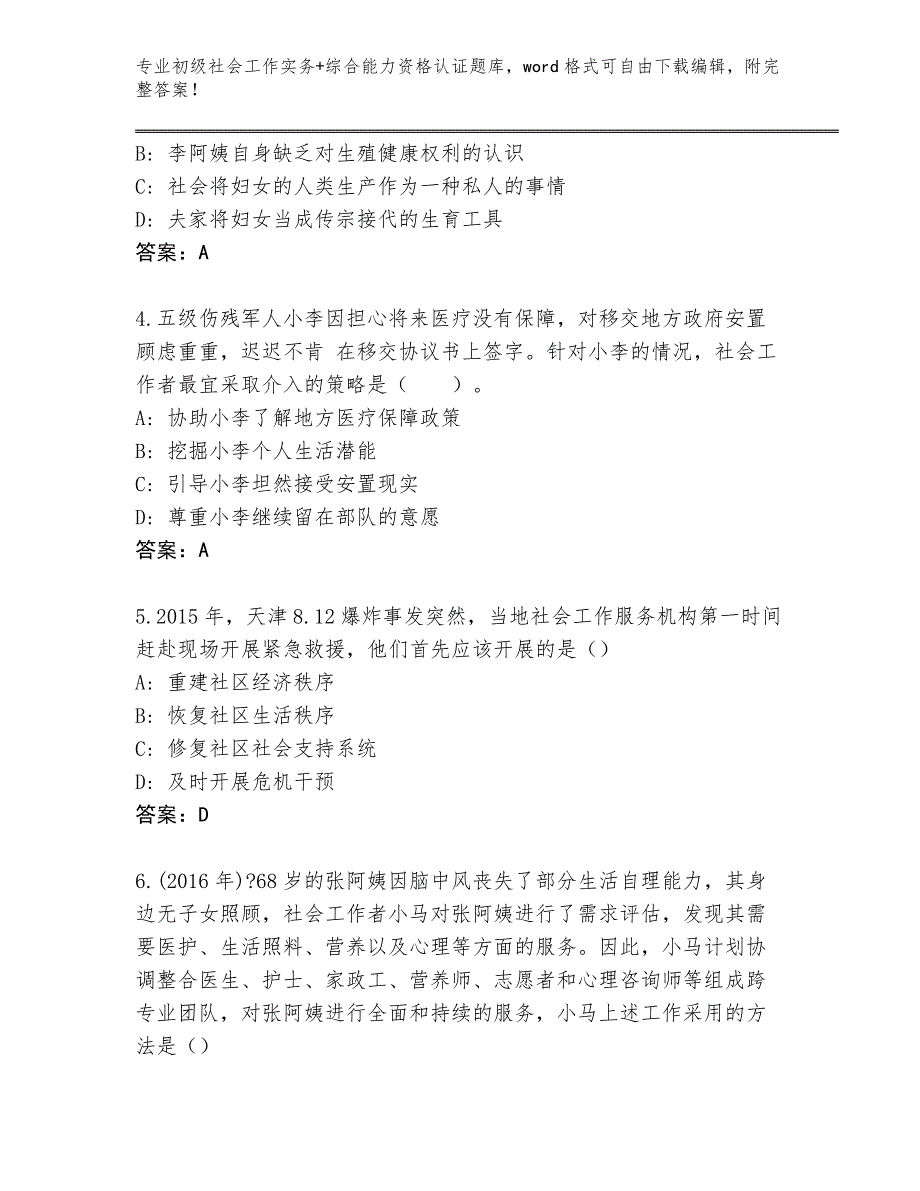 四川省金川县内部使用初级社会工作实务+综合能力资格认证内部题库附参考答案（达标题）_第2页