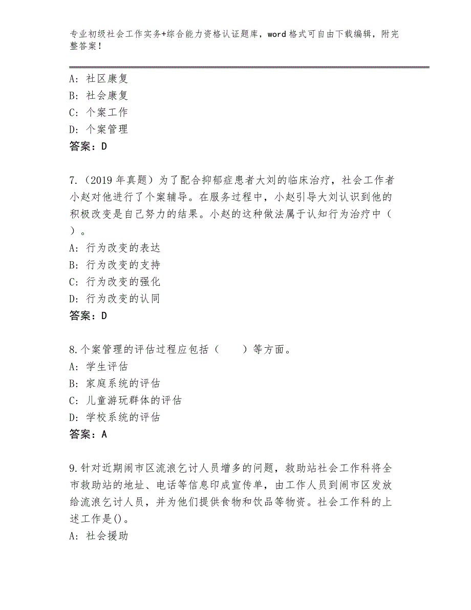 四川省金川县内部使用初级社会工作实务+综合能力资格认证内部题库附参考答案（达标题）_第3页