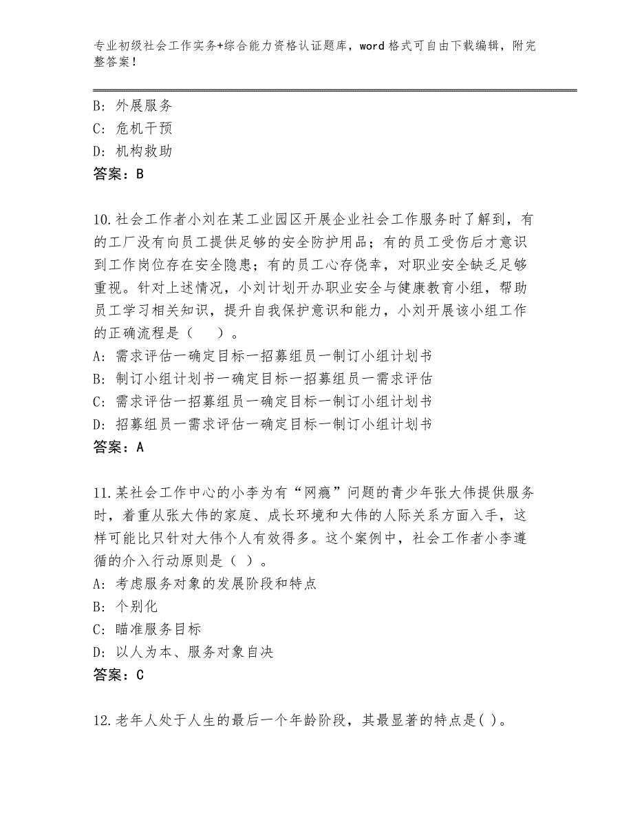 四川省金川县内部使用初级社会工作实务+综合能力资格认证内部题库附参考答案（达标题）_第4页