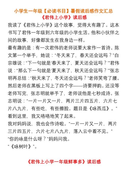 小学生一年级【必读书目】暑假读后感作文汇总