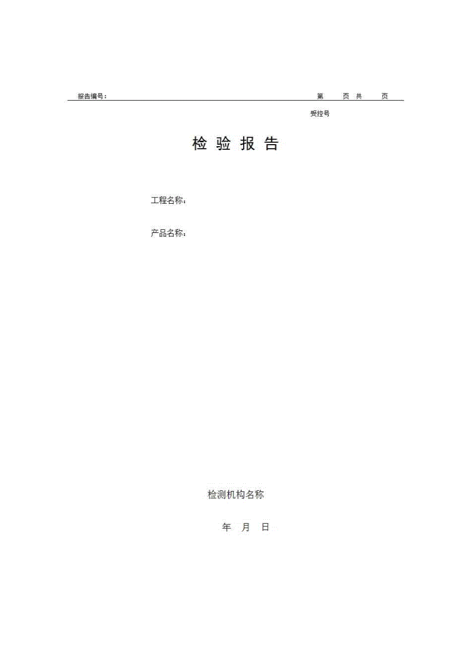 1、报告格式（建材-房建）《检验报告（预应力混凝土管桩）》房建表格_第1页