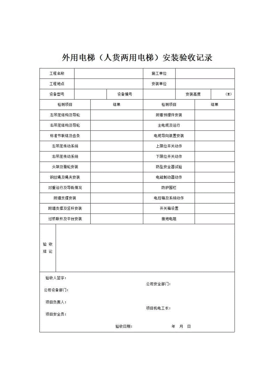 第五分册 安全检查《外用电梯（人货两用电梯）安装验收记录》房建表格_第1页