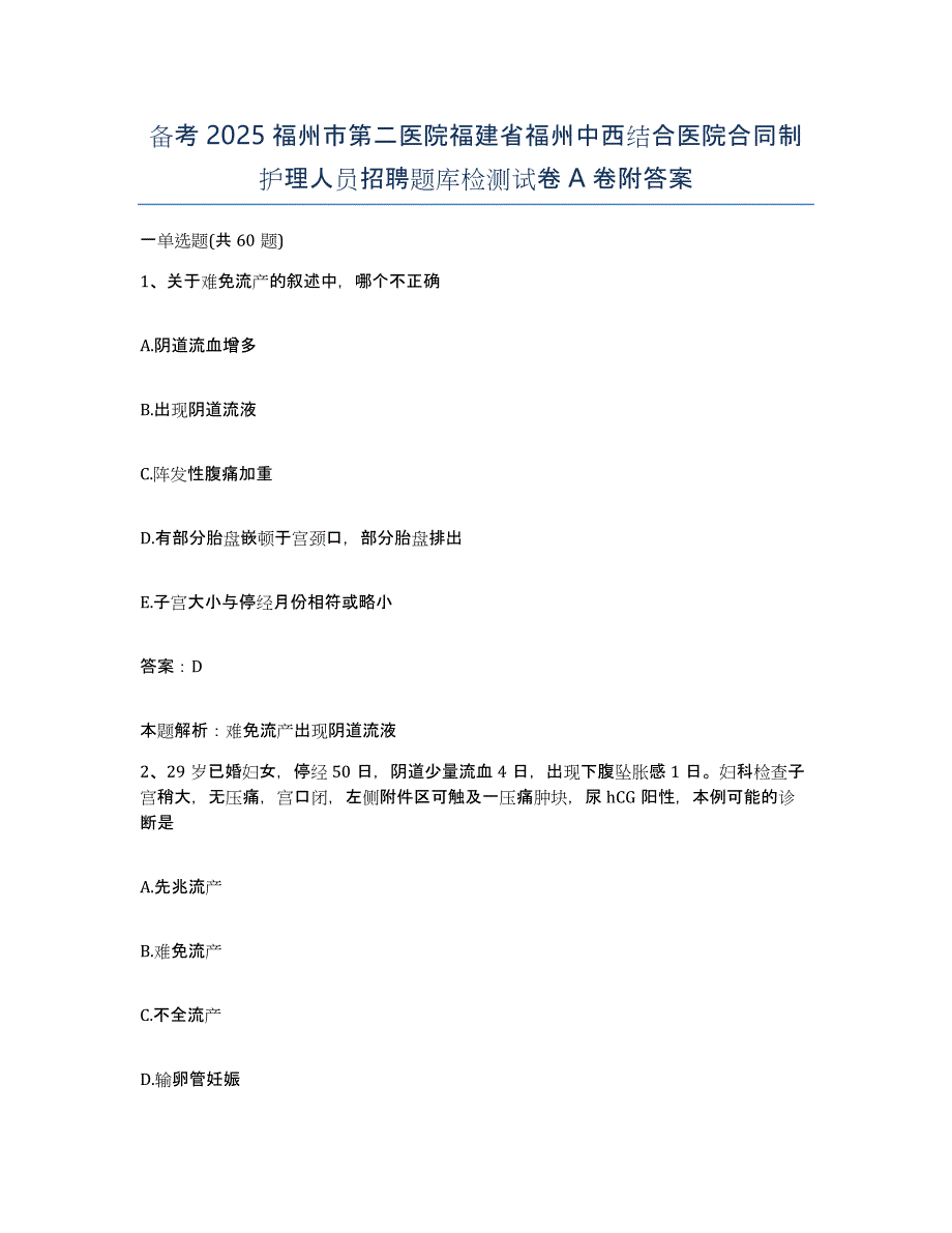 备考2025福州市第二医院福建省福州中西结合医院合同制护理人员招聘题库检测试卷A卷附答案_第1页