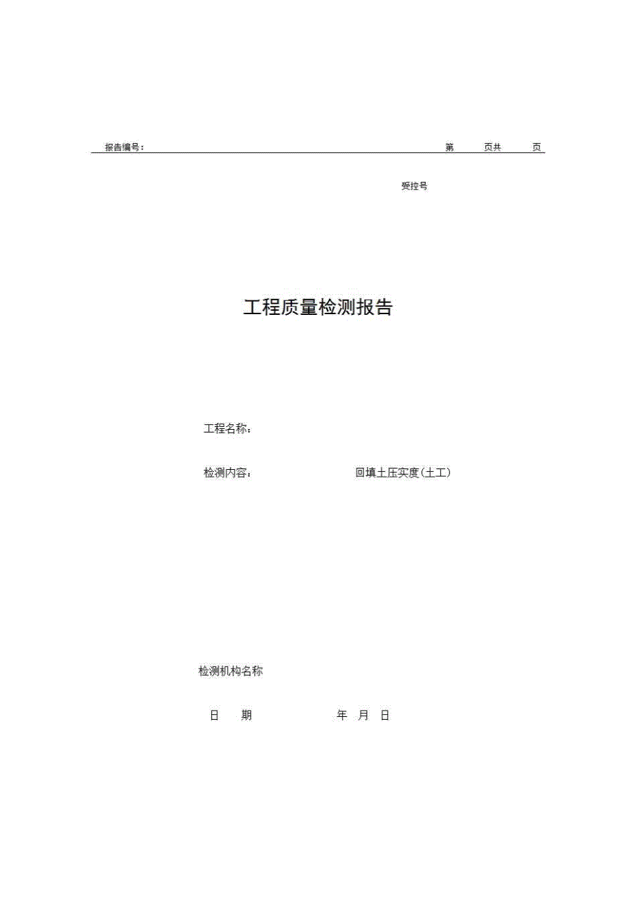 2、报告格式（现场-房建）《工程质量检测报告（回填土压实度(土工)）》房建表格_第1页