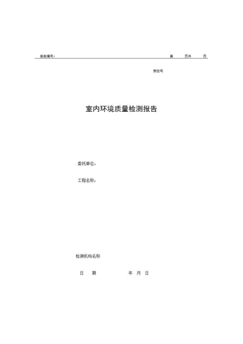 2、报告格式（现场-房建）《室内环境质量检测报告》房建表格_第1页