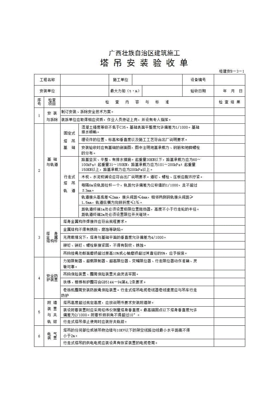 十、塔式起重机《塔吊安装验收单(桂建安B-3)》房建表格_第1页