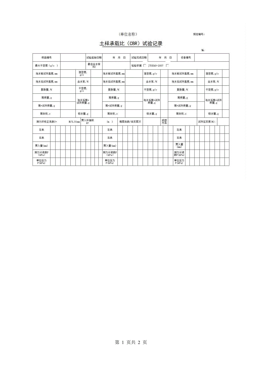 1、报告格式（建材-市政）《土样承载比（CBR）试验记录》房建表格_第1页