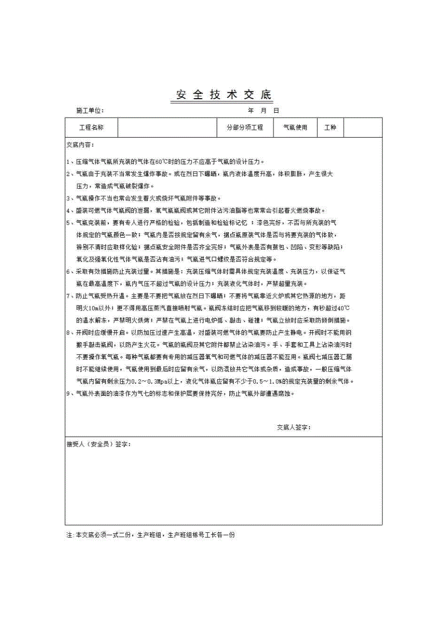 建筑工程安全技术交底《气瓶使用》房建表格_第1页